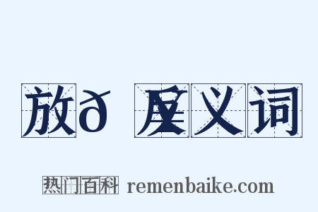 放𩥇反义词是什么意思的图片